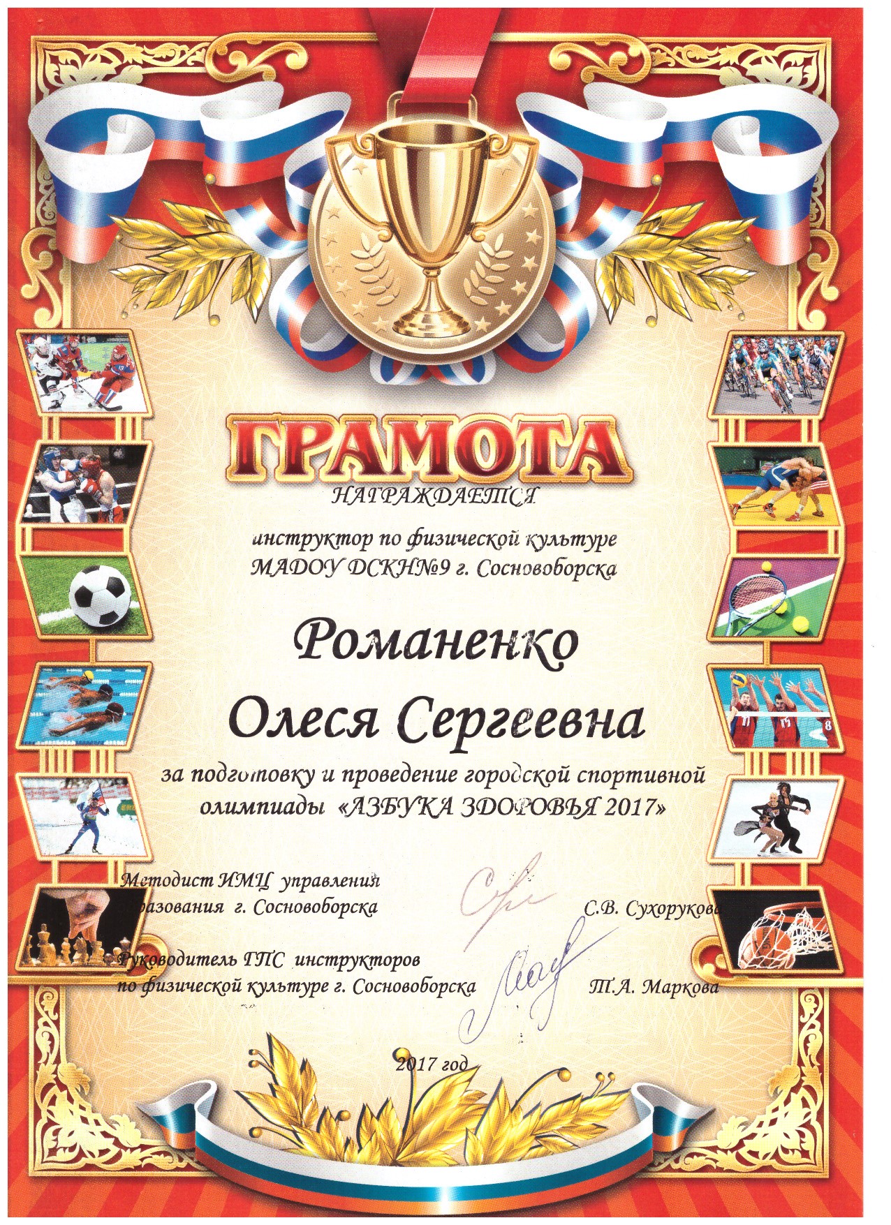 Романенко Олеся Сергеевна - Детский сад комбинированной направленности № 9  г.Сосновоборск